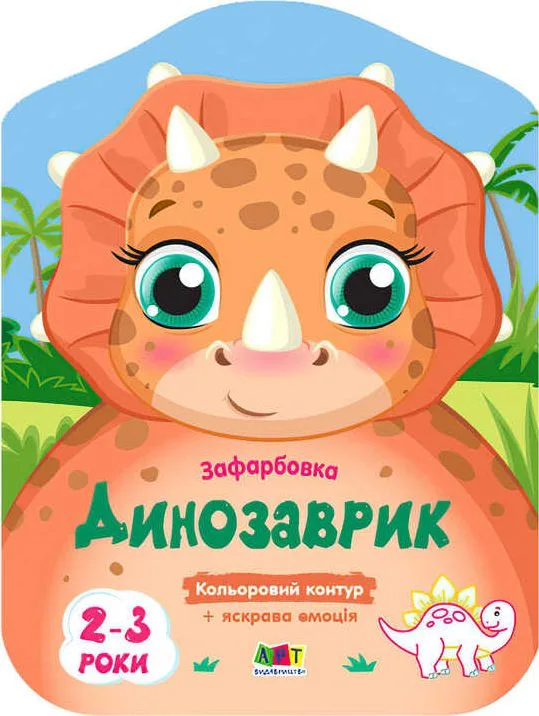 Кольорові розмальовки: Динозаврик АРТ