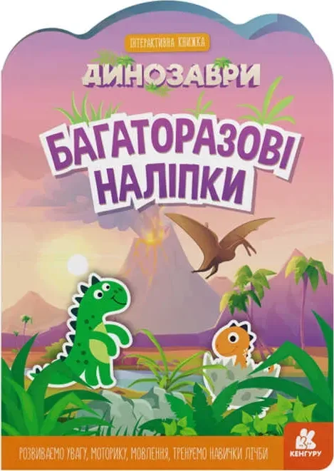 Багаторазові наклейки «Динозаври»