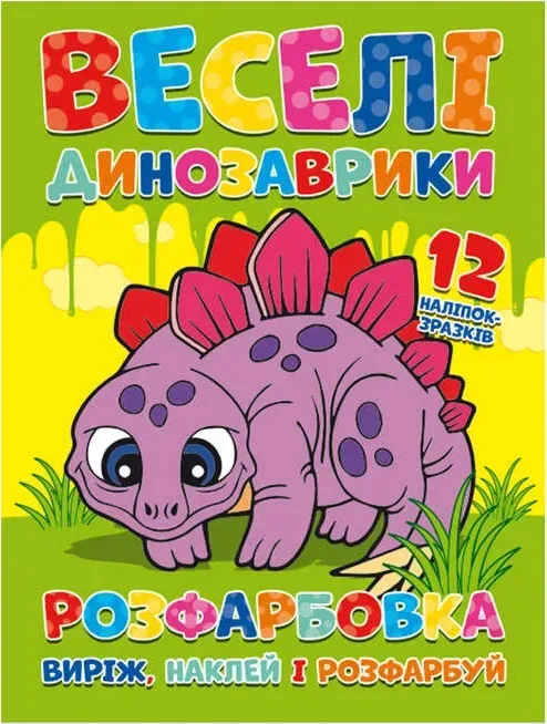 Розмальовка «Веселі динозаврики» + 12 наклейок