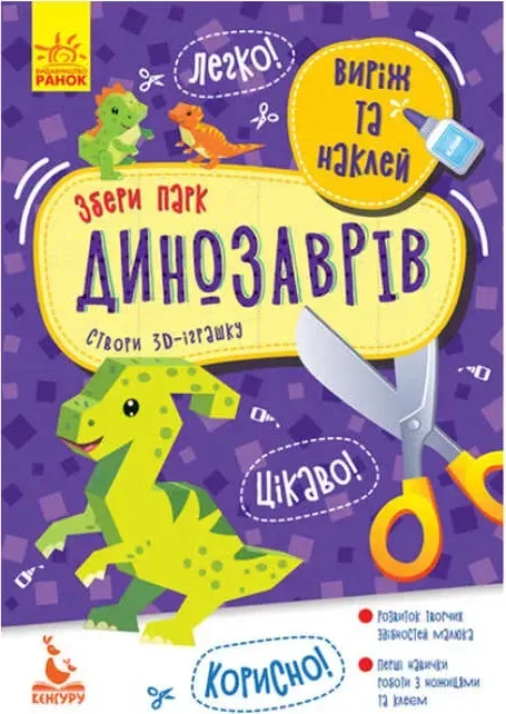 Виріж та наклей. Збери парк динозаврів «Кенгуру»