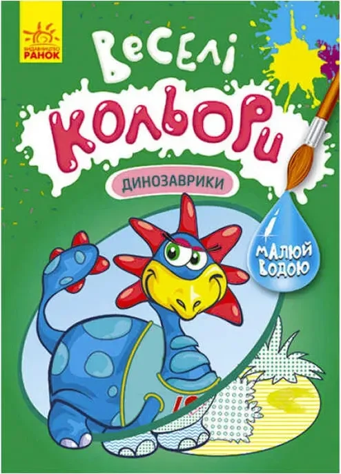 Книга «Веселі кольори. Динозаврики» «Кенгуру»
