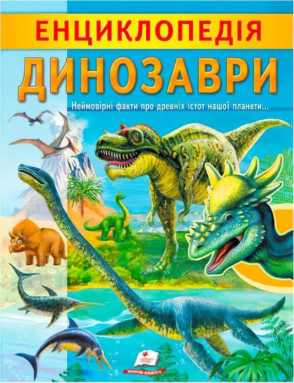 «Енциклопедія. Динозаври»