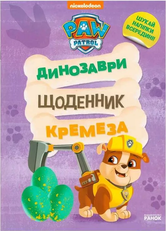 Книга «Щенячий Патруль. Динозаври. Щоденник Кремеза»