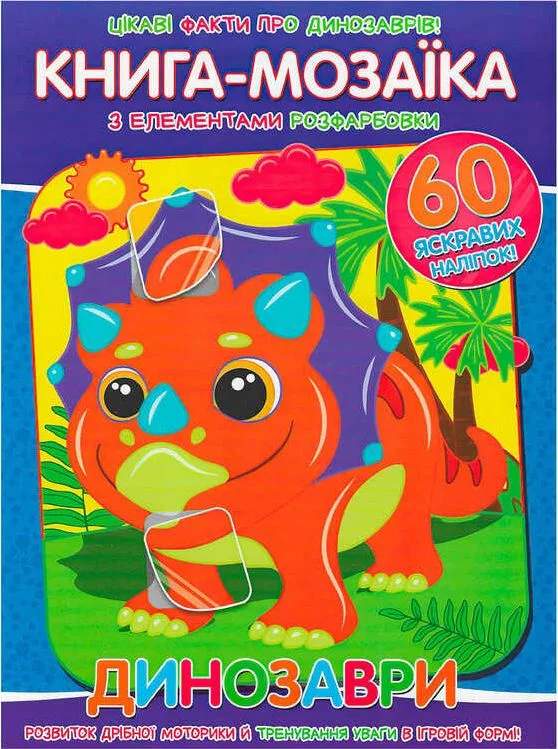 Книга - мозаїка + 60 наліпок «Динозаври»