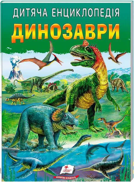 Дитяча енциклопедія «Динозаври»