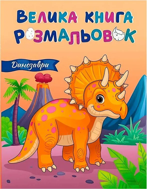 Велика книга розмальовок «Динозаври»