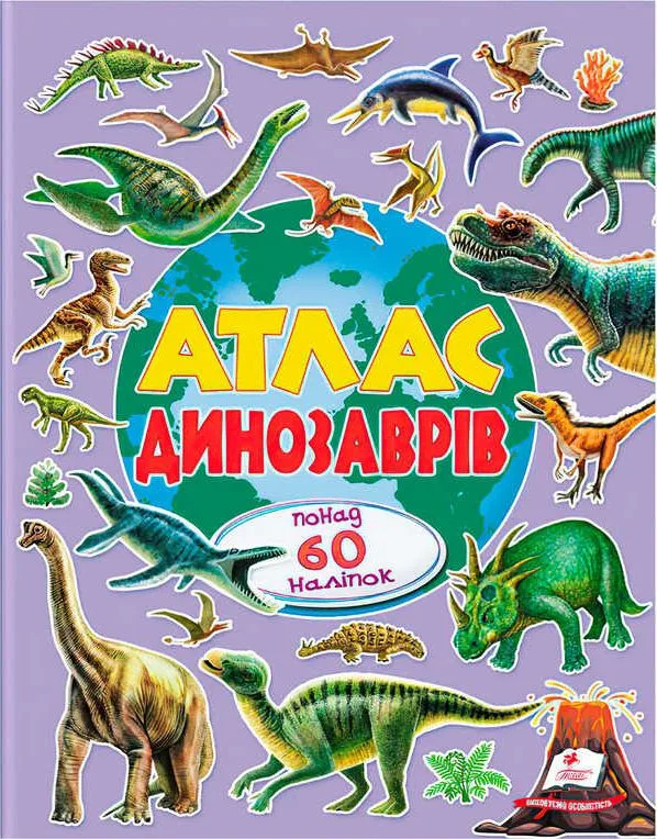 Атлас динозаврів (альбом для наліпок)